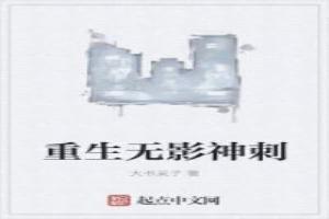 重生无影神刺