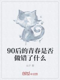 90后的青春是否做错了什么