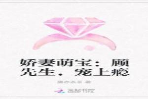 娇妻萌宝：顾先生，宠上瘾