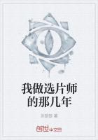 我做选片师的那几年