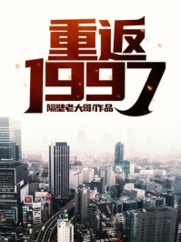 重返1997