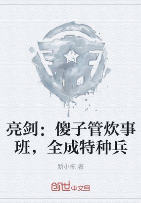 亮剑：傻子管炊事班,全成特种兵