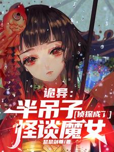 诡异：半吊子侦探成了怪谈魔女