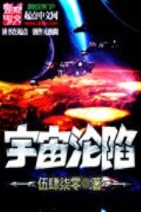 宇宙沦陷