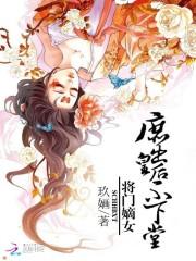 将门嫡女：庶出皇后不下堂